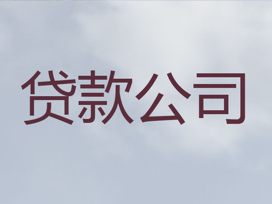 张家口正规贷款公司-银行信用贷款